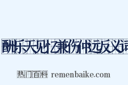 酬乐天见忆兼伤仲远反义词是什么意思的图片